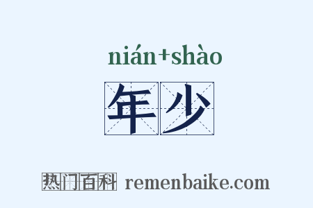 年少是什么意思的图片